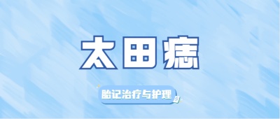 太田痣最佳治疗年龄是多少？