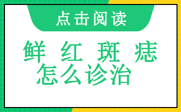 广州治鲜红斑痣多少钱-鲜红斑痣怎么诊治