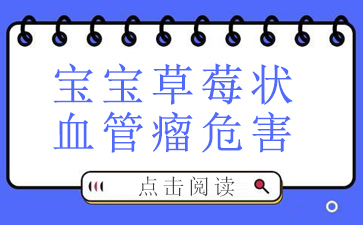 广州医院血管瘤哪里好--宝宝草莓状血管瘤危害