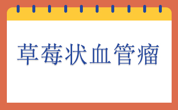 广州医院血管瘤哪里好--草莓状血管瘤