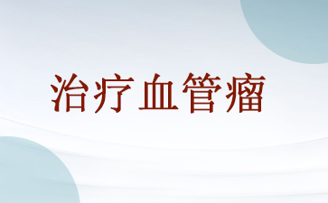 广州医院血管瘤哪里好-治疗血管瘤