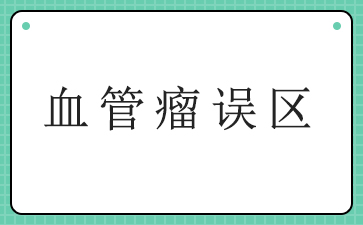 广州治血管瘤三甲医院-血管瘤误区