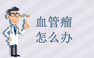 广州医院血管瘤哪里好-血管瘤怎么办