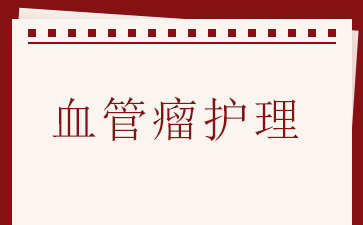 广州医院血管瘤哪里好-血管瘤护理