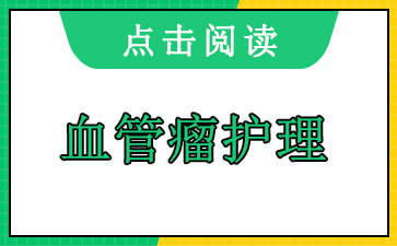 广州医院血管瘤哪里好-血管瘤护理