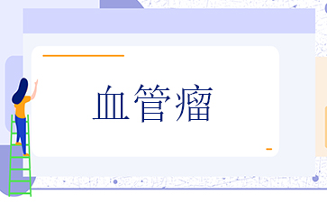 广州医院血管瘤哪里好-血管瘤