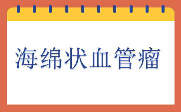 广州医院血管瘤哪里好-海绵状血管瘤