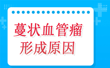 广州医院血管瘤哪里好--蔓状血管瘤形成原因