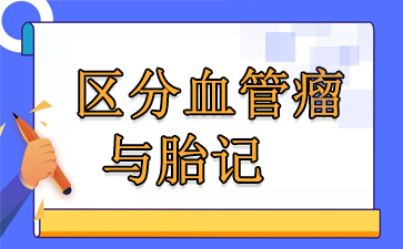 广州医院血管瘤哪里好-区分血管瘤与胎记