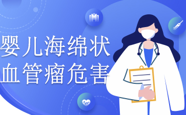 广州医院血管瘤哪里好-婴儿海绵状血管瘤危害