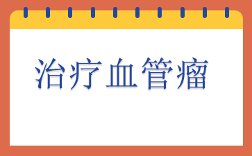 广州医院血管瘤哪里好-治疗血管瘤