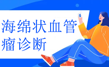 广州医院血管瘤哪里好-海绵状血管瘤诊断