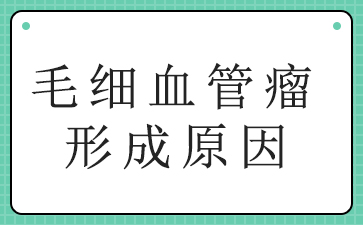 广州治血管瘤三甲医院--毛细血管瘤形成原因