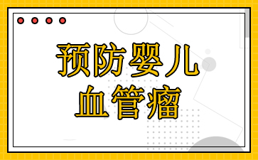广州医院血管瘤哪里好-预防婴儿血管瘤