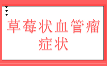广州医院血管瘤哪里好-草莓状血管瘤症状