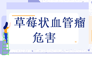 广州医院血管瘤哪里好-草莓状血管瘤危害