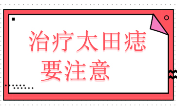 广州治疗胎记三甲医院-治疗太田痣要注意