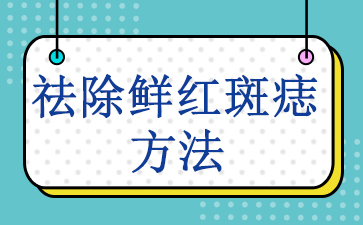 广州鲜红斑痣治疗-祛除鲜红斑痣方法