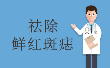 广州治鲜红斑痣医院-祛除鲜红斑痣