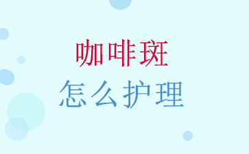广州哪里去胎记比较好-咖啡斑怎么护理