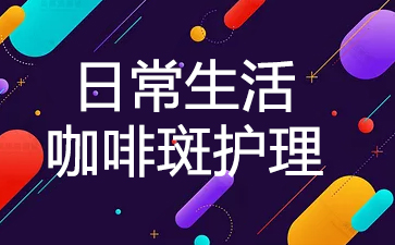 广州咖啡斑胎记能彻底去除吗-日常生活咖啡斑护理