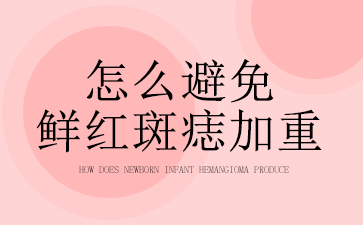广州胎记去除医院排名-怎么避免鲜红斑痣加重