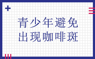 广州胎记去除需要多少钱-青少年避免出现咖啡斑