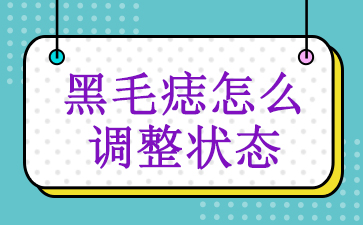 广州治疗胎记三甲医院-黑毛痣怎么调整状态
