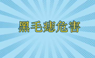 广州治疗胎记医院哪家好-黑毛痣危害