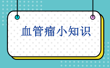 广州看血管瘤哪里好-血管瘤小知识
