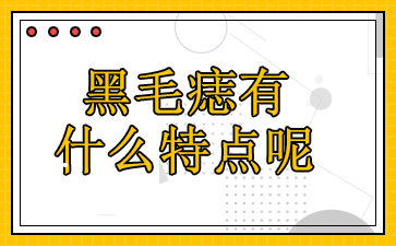 广州看黑毛痣-黑毛痣有什么特点呢