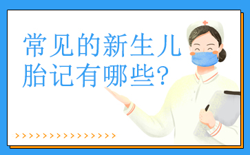 常见的胎记.jpg