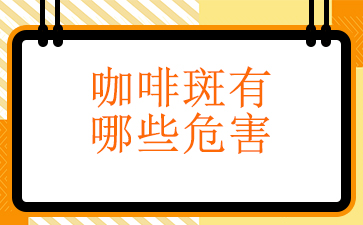 广州去除咖啡斑医院排名-咖啡斑有哪些危害