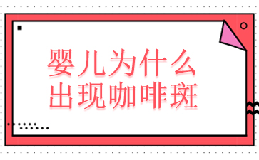 广州去咖啡斑哪些医院比较好-婴儿为什么出现咖啡斑