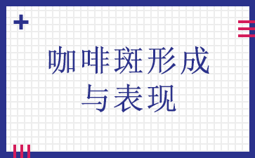 广州哪里治咖啡斑好-咖啡斑形成与表现