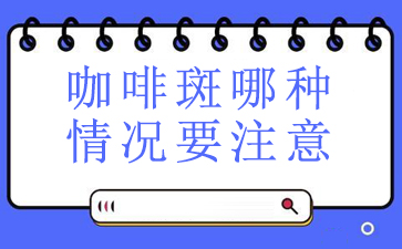 广州看咖啡斑-咖啡斑哪种情况要注意