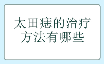 广州看太田痣医院哪家好-太田痣的治疗方法有哪些