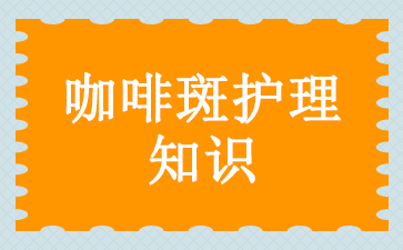 广州去除鲜红斑痣医院排名-咖啡斑护理知识