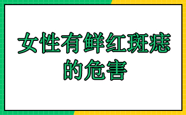 广州鲜红斑痣治疗医院-女性有鲜红斑痣的危害