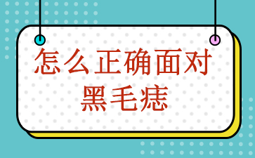 广州去黑毛痣医院哪里好-怎么正确面对黑毛痣