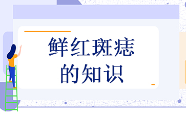 广州治鲜红斑痣排名前十的大医院-鲜红斑痣的知识