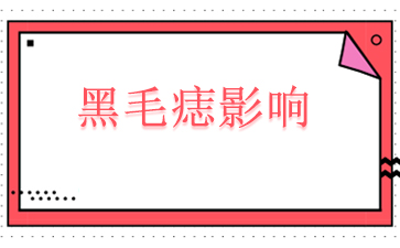 热点播报:广州哪家医院看黑毛痣好-黑毛痣影响