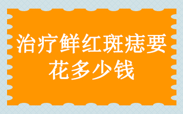 【广州】鲜红斑痣医院排名榜单-治疗鲜红斑痣要花多少钱