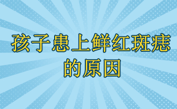 【广州】鲜红斑痣医院排名榜单-孩子患上鲜红斑痣的原因