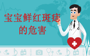 重点推荐:广州治疗胎记好的医院-宝宝鲜红斑痣的危害