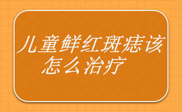 新推荐!广州治鲜红斑痣排名前十的大医院-儿童鲜红斑痣该怎么治疗