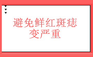 公开揭秘!广州治疗鲜红斑痣医院排名-避免鲜红斑痣变严重