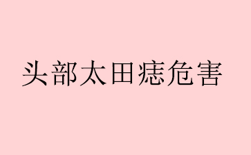 享誉:广州看太田痣医院哪家好-头部太田痣危害