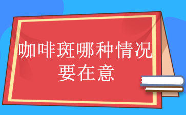 公开_广州哪个医院去咖啡斑效果好_咖啡斑哪种情况要在意