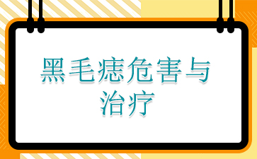 广州哪里看黑毛痣好_黑毛痣危害与治疗